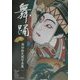 舞踊―森田拾史郎写真集 [単行本]