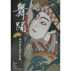 ヨドバシ.com - 舞踊―森田拾史郎写真集 [単行本] 通販【全品無料配達】