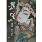 舞踊―森田拾史郎写真集 [単行本]