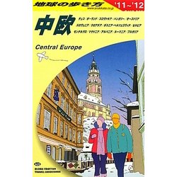中欧〈2011～2012年版〉 改訂第11版 (地球の歩き方〈A25〉) [全集叢書]