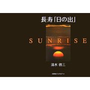 長寿「日の出」 [単行本]