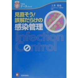 見直そう!誤解だらけの感染管理(できるナース・ブック) [単行本]