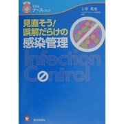 見直そう!誤解だらけの感染管理(できるナース・ブック) [単行本]