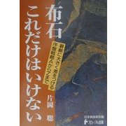 布石 これだけはいけない―碁敵に大きく差をつける序盤戦略AからZまで(日本棋道協会の有段者特訓塾〈8〉) [全集叢書]