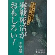 実戦死活がおもしろい!―死活こそは囲碁の華 勝負に強い体質をつくる(日本棋道協会の有段者特訓塾〈9〉) [全集叢書]