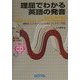 理屈でわかる英語の発音―特有のイントネーションが身につくステップ80(NOVA BOOKS) [単行本]