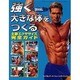 強く大きな体をつくる 主要エクササイズ完全ガイド [単行本]