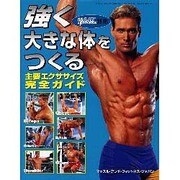 強く大きな体をつくる 主要エクササイズ完全ガイド [単行本]