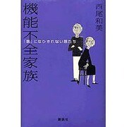 機能不全家族―「親」になりきれない親たち [単行本]