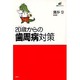 20歳からの歯周病対策(講談社健康ライブラリー) [単行本]