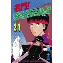 ヨドバシ Com 名門多古西応援団 21 月刊マガジンコミックス 新書 通販 全品無料配達