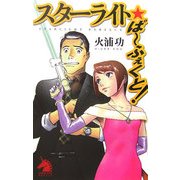 スターライト☆ぱーふぇくと!(ソノラマノベルス) [新書]