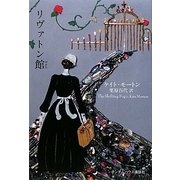 リヴァトン館 [単行本]