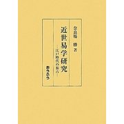 近世易学研究―江戸時代の易占 [単行本]