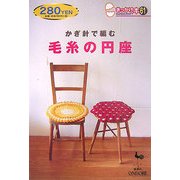 かぎ針で編む毛糸の円座(きっかけ本〈61〉) [単行本]