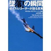 墜落!の瞬間―ボイスレコーダーが語る真実(ヴィレッジブックス) [文庫]