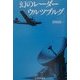 幻のレーダー・ウルツブルグ 復刻版 [単行本]