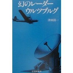幻のレーダー・ウルツブルグ 復刻版 [単行本]