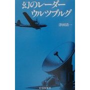 幻のレーダー・ウルツブルグ 復刻版 [単行本]