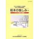 絵本の愉しみ 2－平成19年度国際子ども図書館児童文学連続講座講義録 [ムックその他]