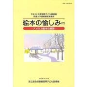 絵本の愉しみ 2－平成19年度国際子ども図書館児童文学連続講座講義録 [ムックその他]