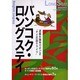 バンコク・ロングステイ 2004-2005年度版 [単行本]