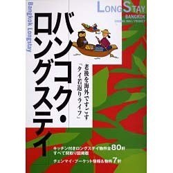 バンコク・ロングステイ 2004-2005年度版 [単行本]
