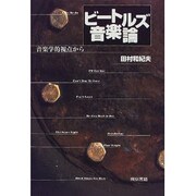 ビートルズ音楽論―音楽学的視点から [単行本]