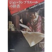 ジョン・ランプリエールの辞書(海外文学セレクション) [単行本]
