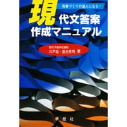 現代文答案作成マニュアル [全集叢書]