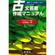 古文答案作成マニュアル [単行本]