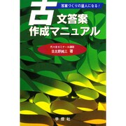 古文答案作成マニュアル [単行本]