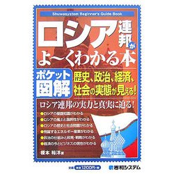 ポケット図解 ロシア連邦がよーくわかる本 [単行本]