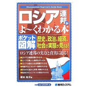 ポケット図解 ロシア連邦がよーくわかる本 [単行本]