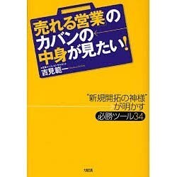 「売れる営業」のカバンの中身が見たい!―“新規開拓の神様"が明かす必勝ツール34 [単行本]