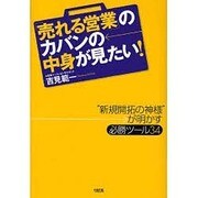 「売れる営業」のカバンの中身が見たい!―“新規開拓の神様"が明かす必勝ツール34 [単行本]