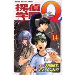 探偵学園Q 14（少年マガジンコミックス） [コミック]