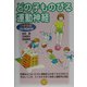 どの子ものびる運動神経 小学生編 [単行本]