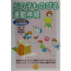 どの子ものびる運動神経 小学生編 [単行本]