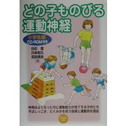 どの子ものびる運動神経 小学生編 [単行本]