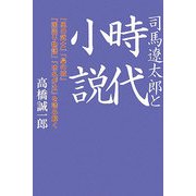 司馬遼太郎と時代小説―「風の武士」「梟の城」「国盗り物語」「功名が辻」を読み解く [単行本]