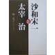 沙和宋一と太宰治 [単行本]