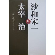 沙和宋一と太宰治 [単行本]
