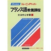 フランス語教養課程 文法中心学習 1（トレーニングペーパー） [単行本]