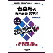 青森県の専門教養 数学科〈2013年度版〉(青森県教員試験「過去問」シリーズ〈6〉) [全集叢書]