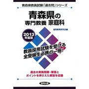 青森県の専門教養 家庭科〈2013年度版〉(青森県教員試験「過去問」シリーズ〈9〉) [全集叢書]