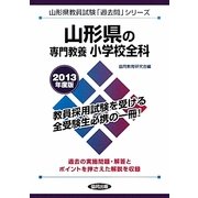 山形県の専門教養・小学校全科〈2013年度版〉(山形県教員試験「過去問」シリーズ〈2〉) [全集叢書]