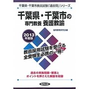 千葉県・千葉市の専門教養 養護教諭〈2013年度版〉(千葉県・千葉市教員試験「過去問」シリーズ〈11〉) [全集叢書]