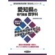 愛知県の専門教養 数学科〈2013年度版〉(愛知県教員試験「過去問」シリーズ〈6〉) [全集叢書]