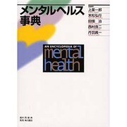 メンタルヘルス事典 [事典辞典]